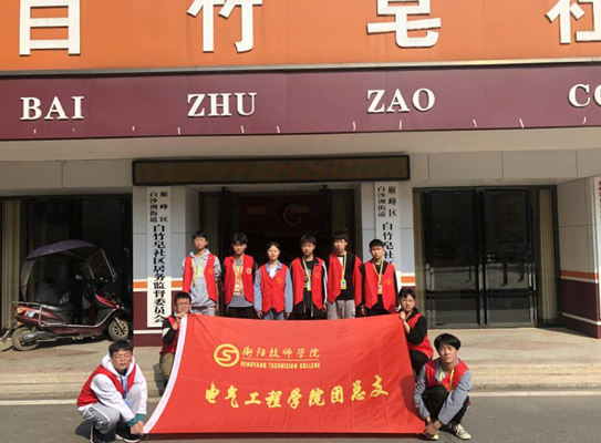 全國第七次人口普查電氣工程學(xué)院青志協(xié) “衡陽群眾”在行動