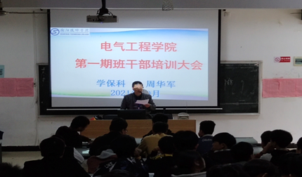 電氣工程學(xué)院第一期班干部培訓(xùn)班開班