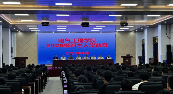電氣工程學院扎實開展 2025級新生入學教育