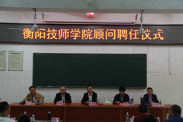 衡陽(yáng)技師學(xué)院聘任 荀鳳元、馮為遠(yuǎn)、邵偉軍、劉海光、伊洪良 五位專家為顧問(wèn)
