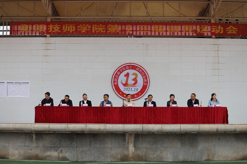 衡陽技師學(xué)院舉辦第十三屆田徑運動會
