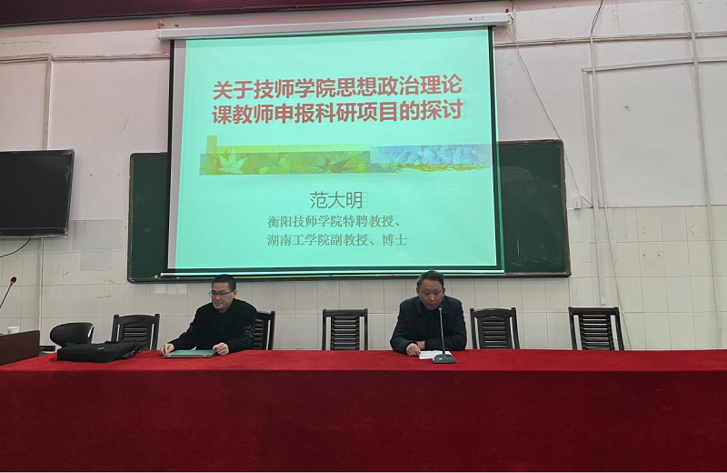 公共課部舉辦“科研項目申報、研討”專題講座