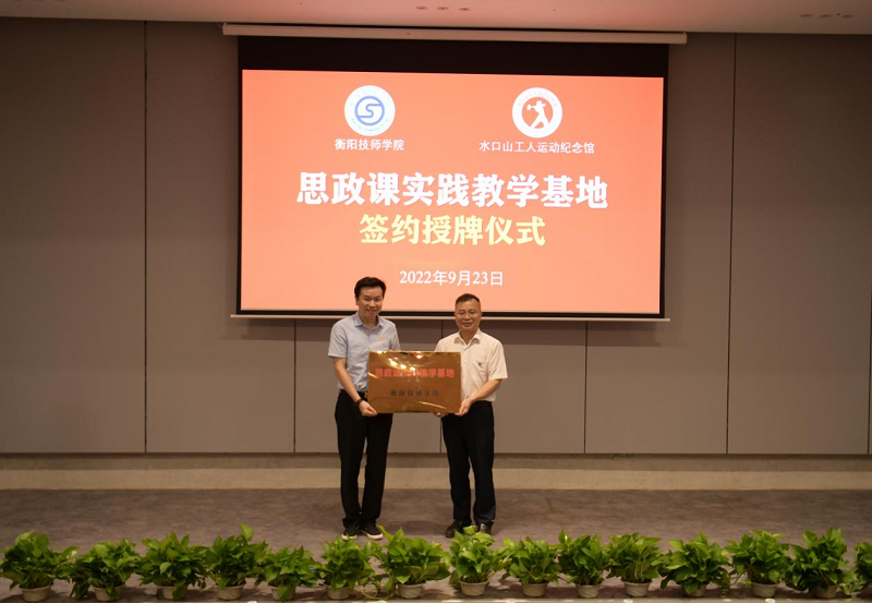 衡陽技師學(xué)院與水口山工人運(yùn)動(dòng)紀(jì)念館 共建思政課實(shí)踐教學(xué)基地