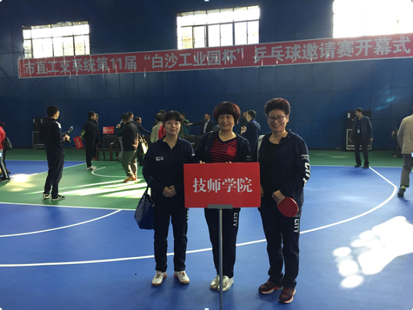 我院參加市直工交系統(tǒng)第11屆“白沙工業(yè)園杯”乒乓球邀請賽