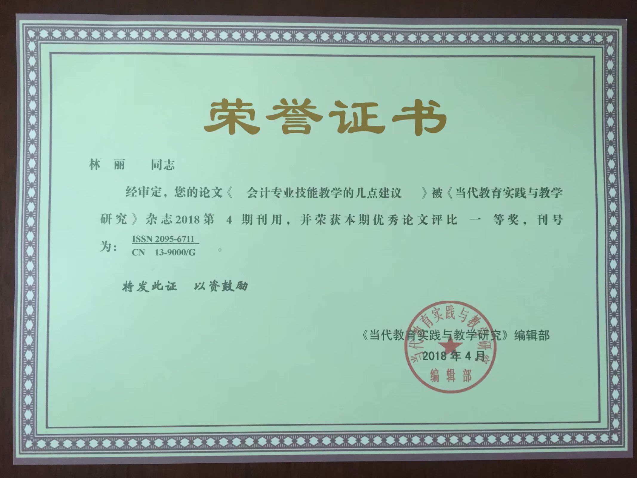 林麗老師獲論文評比一等獎(圖文)