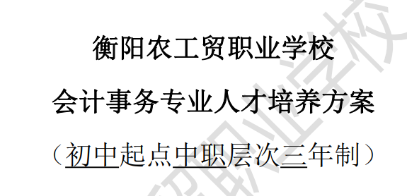 衡陽農(nóng)工貿(mào)職業(yè)學(xué)校經(jīng)濟貿(mào)易系會計事務(wù)專業(yè)人才培養(yǎng)方案