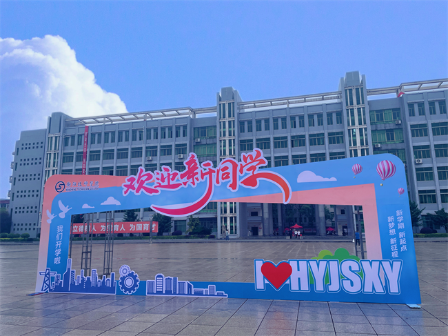 青春洋溢，揚帆起航——經(jīng)貿(mào)旅游學(xué)院迎來2023級新同學(xué)