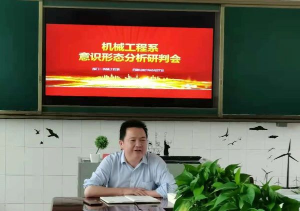 機械工程系召開2021年上學(xué)期意識形態(tài)分析研判會