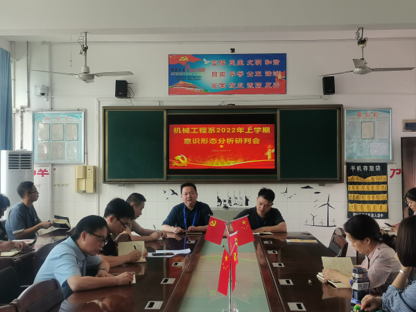 機(jī)械工程系召開2022年上學(xué)期意識形態(tài)分析研判會