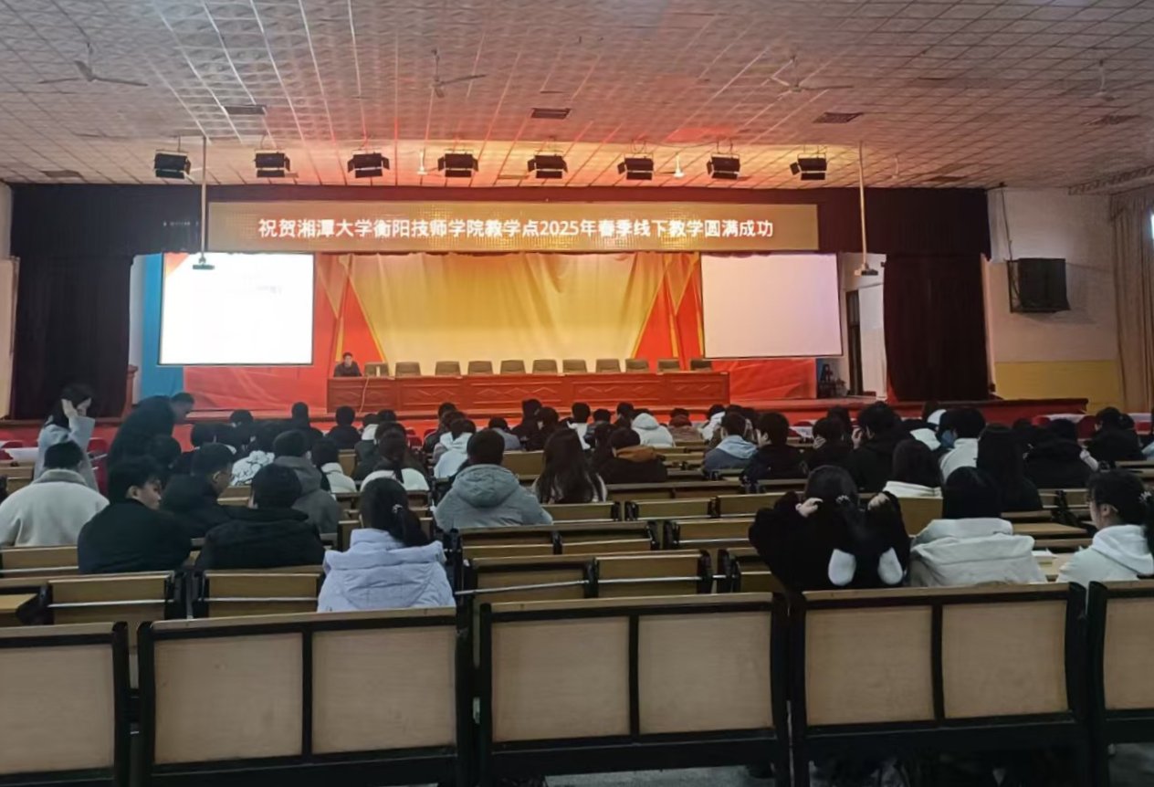 湘潭大學(xué)衡陽技師學(xué)院校外教學(xué)點2025年上學(xué)期面授教學(xué)工作全面啟動