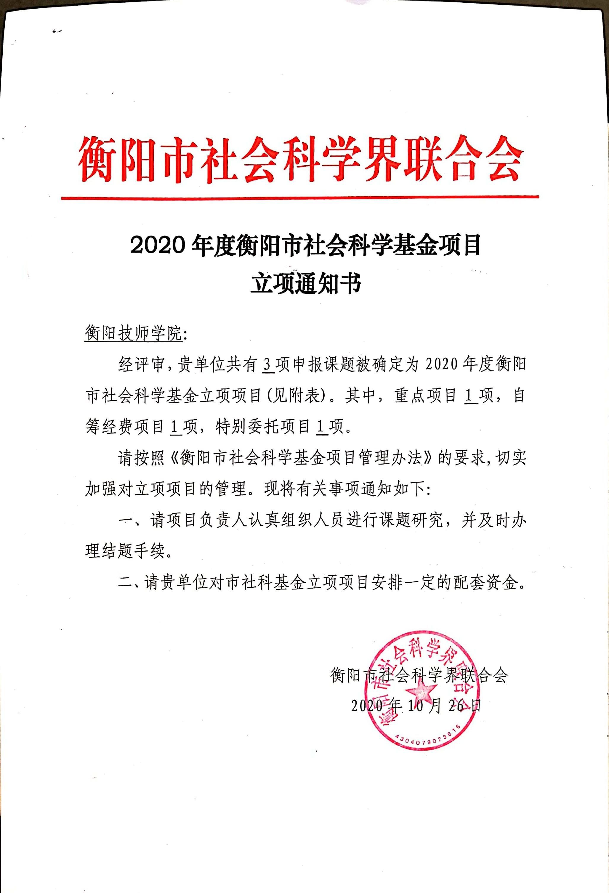 衡陽技師學(xué)院2020年社科基金項(xiàng)目立項(xiàng)通知