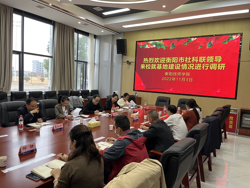 衡陽市社科聯(lián)領(lǐng)導(dǎo)來學(xué)院調(diào)研物流教育與產(chǎn)業(yè)發(fā)展基地建設(shè)情況