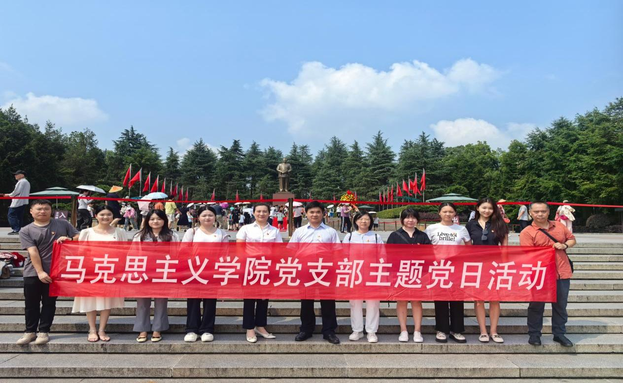 馬克思主義學(xué)院黨支部赴韶山開展“作風(fēng)建設(shè)礪初心 紅色基因鑄黨魂”主題黨日活動