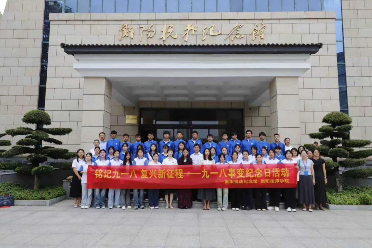 衡陽技師學(xué)院開展 “緬先烈弘精神 促團(tuán)結(jié)共奮進(jìn)”主題研學(xué)活動