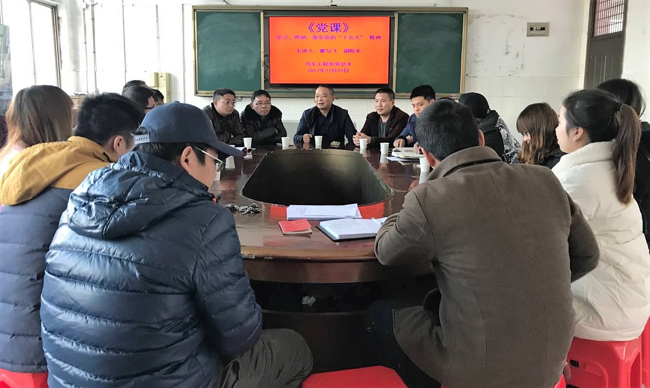 汽車工程系黨總支開(kāi)展學(xué)習(xí)“十九大精神”專題黨課(圖文)