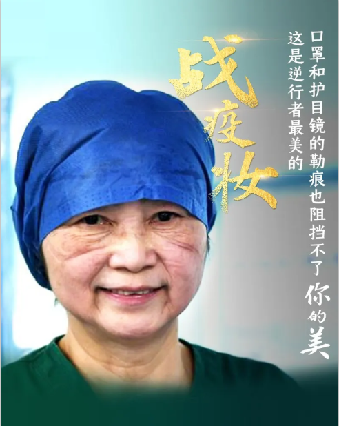 致敬！逆行者最美的戰(zhàn)疫妝