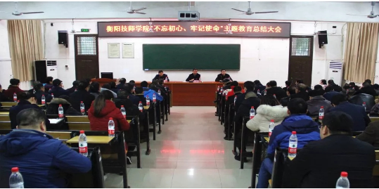 我院舉行“不忘初心，牢記使命”主題教育總結(jié)大會