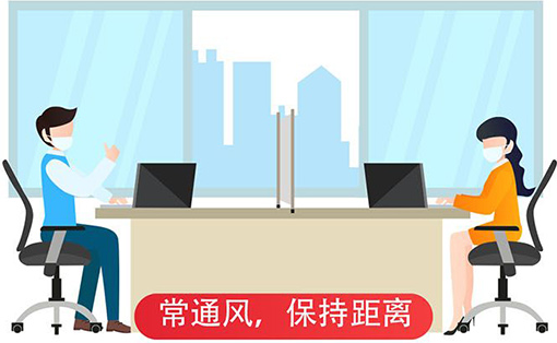 一圖讀懂|辦公場所和公共場所新冠肺炎防控技術方案