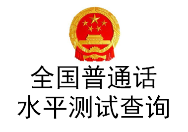 全國(guó)普通話水平測(cè)試查詢