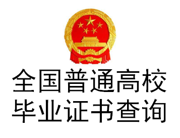 全國(guó)普通高校畢業(yè)證書查詢