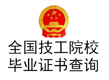 全國(guó)技工院校畢業(yè)證書查詢系統(tǒng)