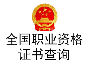 全國(guó)職業(yè)資格證書查詢