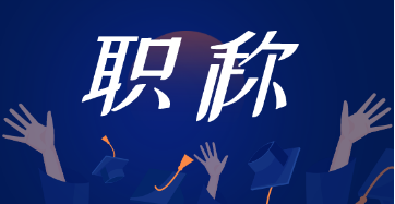 深化高校教師職稱制度改革！兩部門向社會(huì)公開征求意見(jiàn)