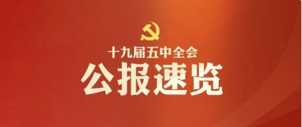 十九屆五中全會(huì)公報(bào)來了