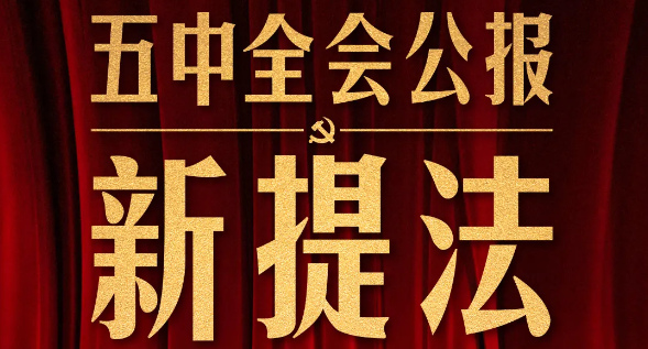 五中全會(huì)公報(bào)這些新提法，即將走進(jìn)你我生活