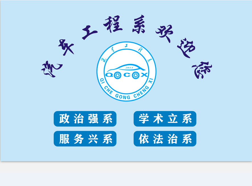 汽車(chē)工程系歡迎您！