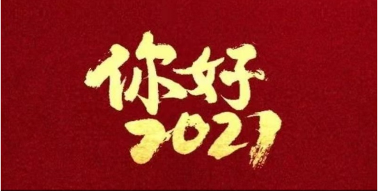 2021，我們都要好好的！