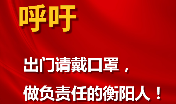呼吁！做負(fù)責(zé)任的衡陽人！