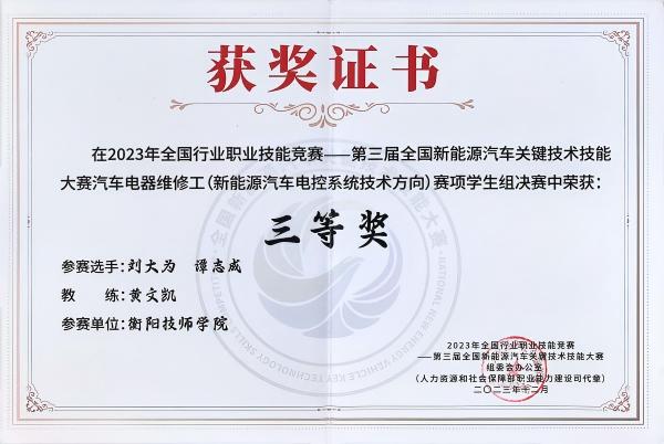 2023年全國行業(yè)職業(yè)技能競賽第三屆全國新能源汽車關(guān)鍵技術(shù)技能大賽 三等獎(jiǎng)