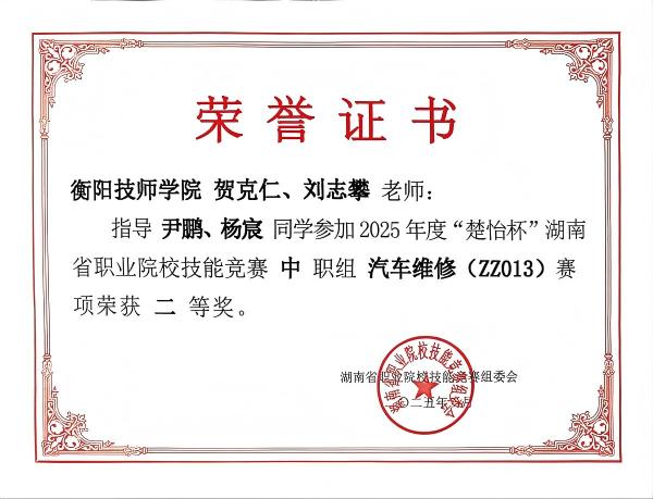 2025年度“楚怡杯”湖南省職業(yè)院校技能競賽榮獲二等獎(jiǎng)