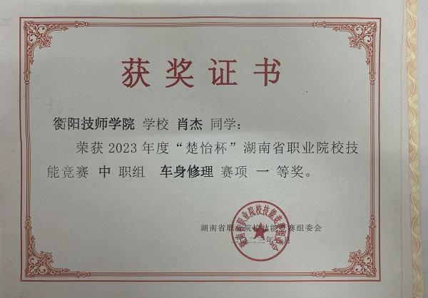 2023年度“楚怡杯”湖南省職業(yè)院校技能競賽車身修理項(xiàng)目  一等獎(jiǎng)