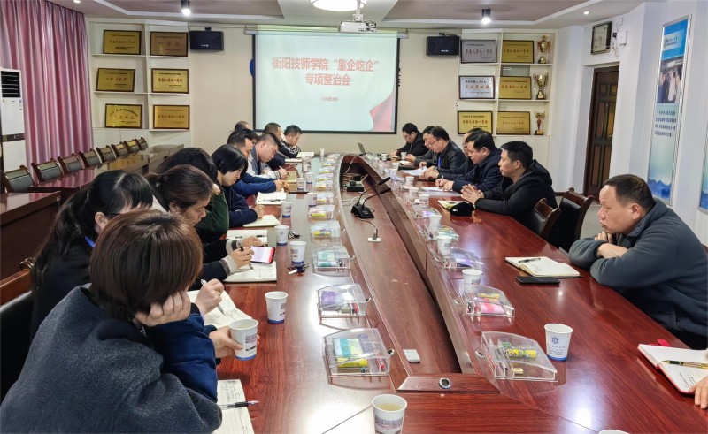 衡陽(yáng)技師學(xué)院召開(kāi)“靠企吃企”專項(xiàng)整治會(huì)