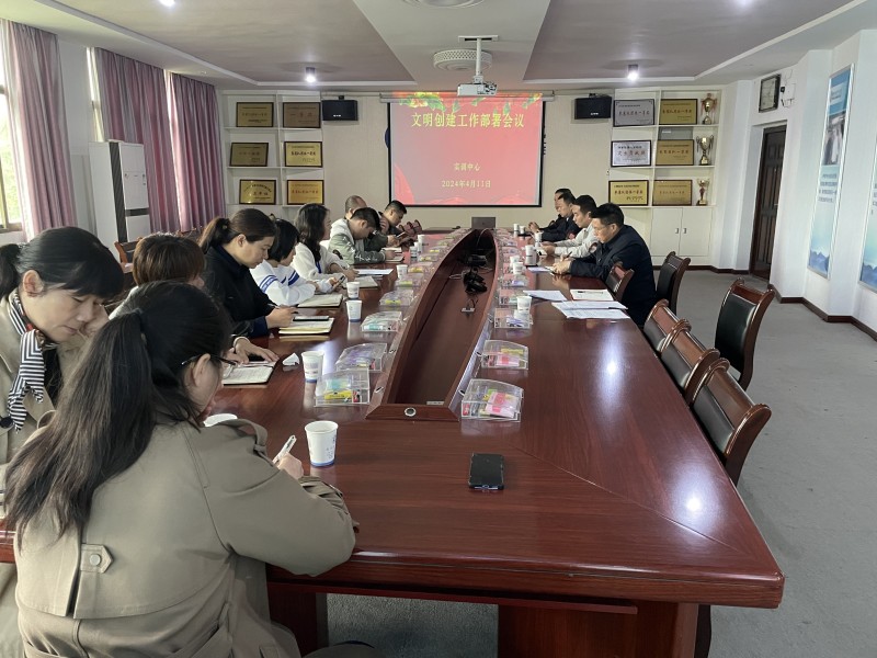 實(shí)訓(xùn)中心召開文明創(chuàng)建工作會(huì)議，助推校園文明建設(shè)再上新臺(tái)階
