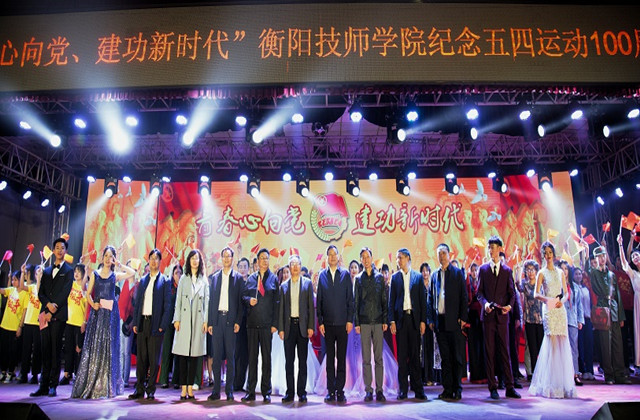 衡陽(yáng)技師學(xué)院舉辦文藝晚會(huì)紀(jì)念五四運(yùn)動(dòng)100周年(圖文)