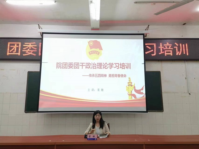 院團委開展團干政治理論學(xué)習(xí)培訓(xùn)