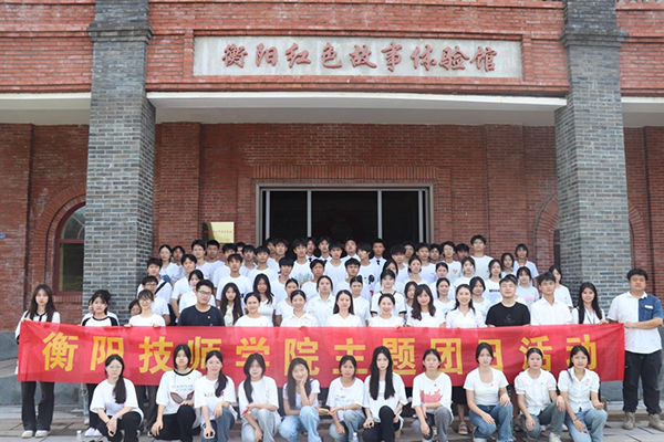 砥礪初心使命，汲取奮進(jìn)力量 ——衡陽技師學(xué)院團(tuán)委開展“紅色山林” 主題團(tuán)日活動