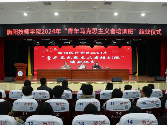衡陽(yáng)技師學(xué)院2024年“青年馬克思主義者培訓(xùn)班”結(jié)業(yè)儀式圓滿舉行