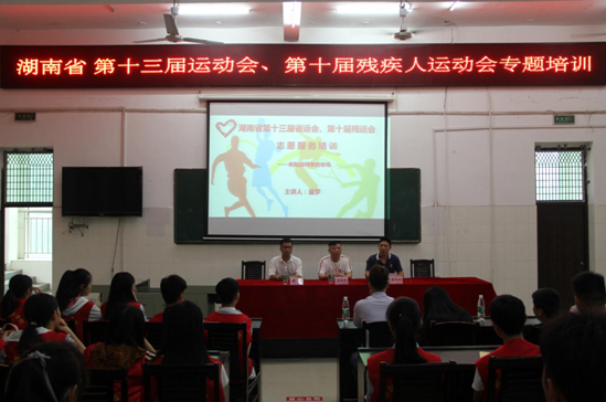 湖南省第十三屆運(yùn)動(dòng)會(huì)、第十屆殘運(yùn)會(huì) 志愿者專場(chǎng)培訓(xùn)（圖文）