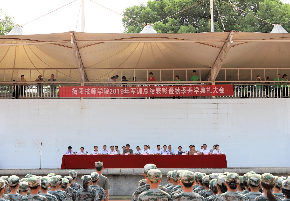 衡陽(yáng)技師學(xué)院舉行2019級(jí)新生軍訓(xùn)總結(jié)表彰大會(huì)暨秋季開(kāi)學(xué)典禮