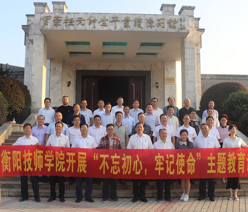 衡陽技師學(xué)院“不忘初心、牢記使命”主題教育讀書班（擴(kuò)大）結(jié)業(yè)
