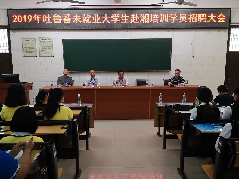 2019年吐魯番未就業(yè)大學(xué)生赴湘培訓(xùn)學(xué)員招聘大會(huì)