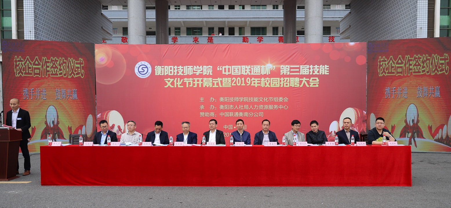 衡陽技師學院“中國聯(lián)通杯”第三屆技能文化節(jié)開幕式暨2019年校園招聘大會隆重舉行(圖文)