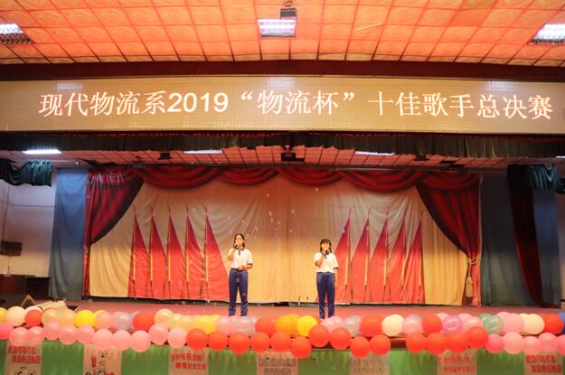現代物流系2019“物流杯”十佳歌手總決賽圓滿落幕
