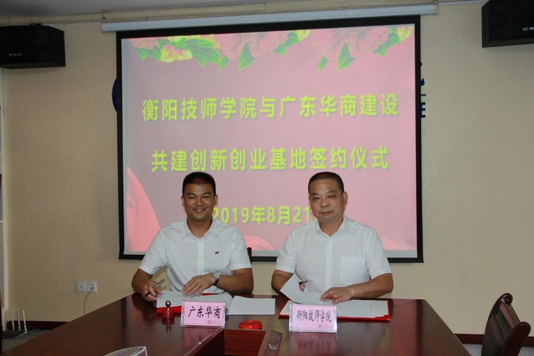 學(xué)院與廣東華商“聯(lián)姻”共建創(chuàng)業(yè)孵化基地
