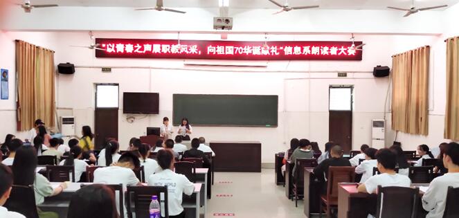 信息與生物技術系舉辦“以青春之聲展職教風采，向祖國70華誕獻禮”朗讀者大賽