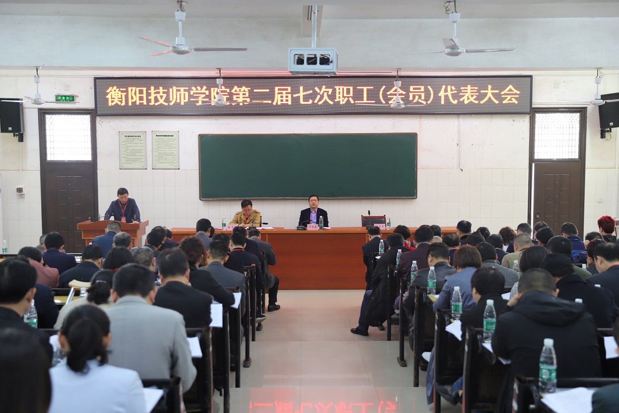 衡陽技師學(xué)院召開第二屆職工（會員）代表大會第七次會議(圖文)